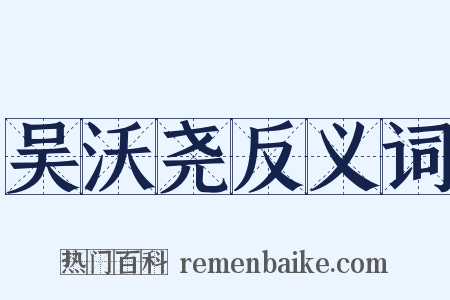 吴沃尧反义词是什么意思的图片